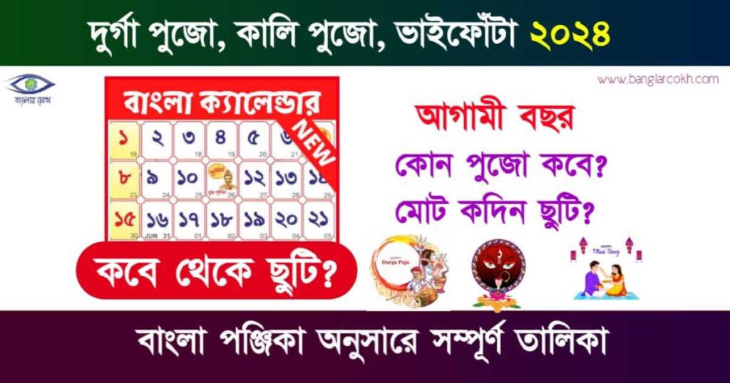 Durga Puja Dates 2024 আগামী বছর কবে থেকে দুর্গাপুজো, কালী পুজো ও