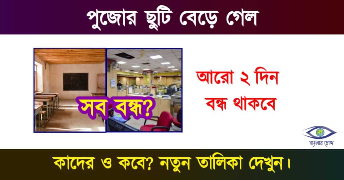 দুর্গাপূজার ছুটি (Durga Puja Holiday 2023)