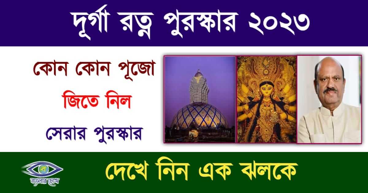 Durga Ratna Award 2023(দুর্গা রত্ন পুরস্কার)