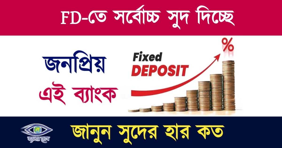 FD Interest(ফিক্সড ডিপোজিট)