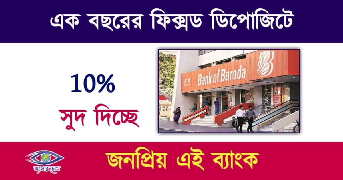 FD Interest Rate(ফিক্সড ডিপোজিট)