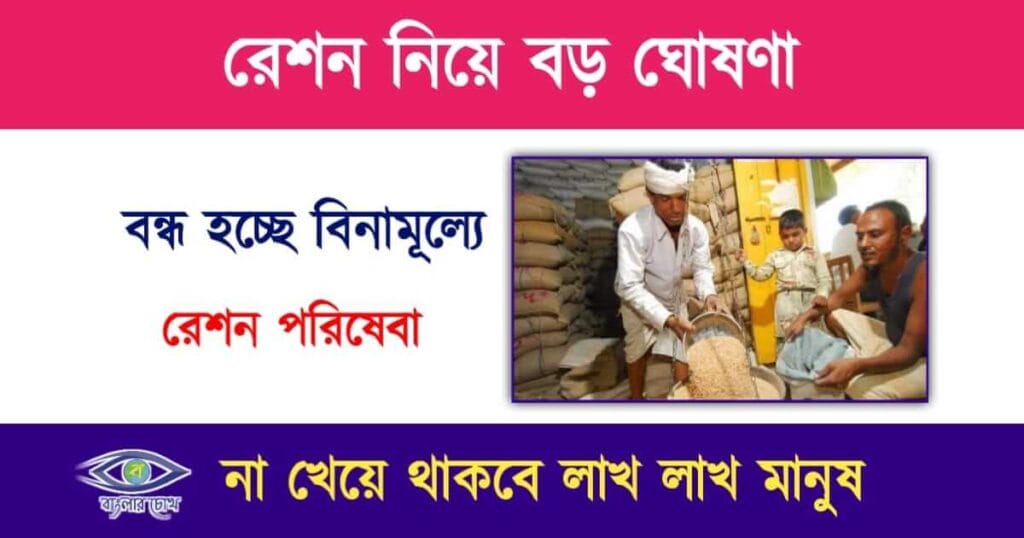 Free Ration(ফ্রী রেশন)