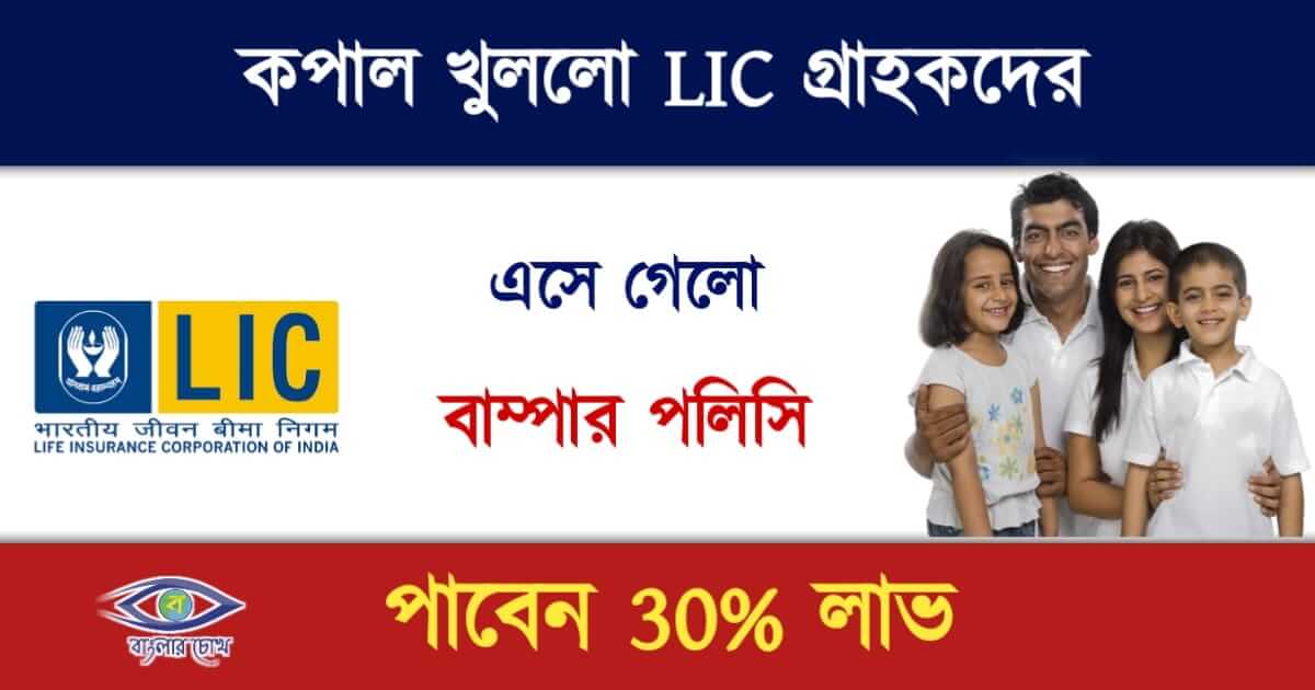 LIC Policy(এলআইসি পলিসি)