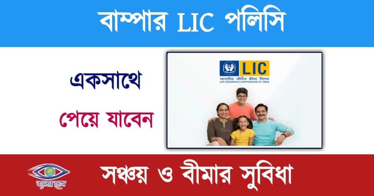 LIC(এল এই সি)