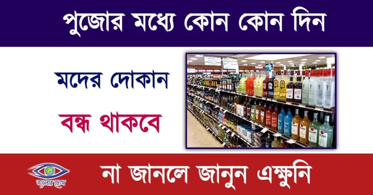 Liquor Shop(মদের দোকান)