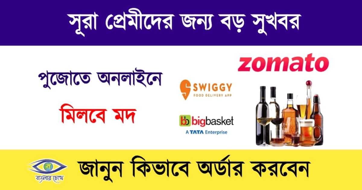 Online Liquor(অনলাইনে মদ)