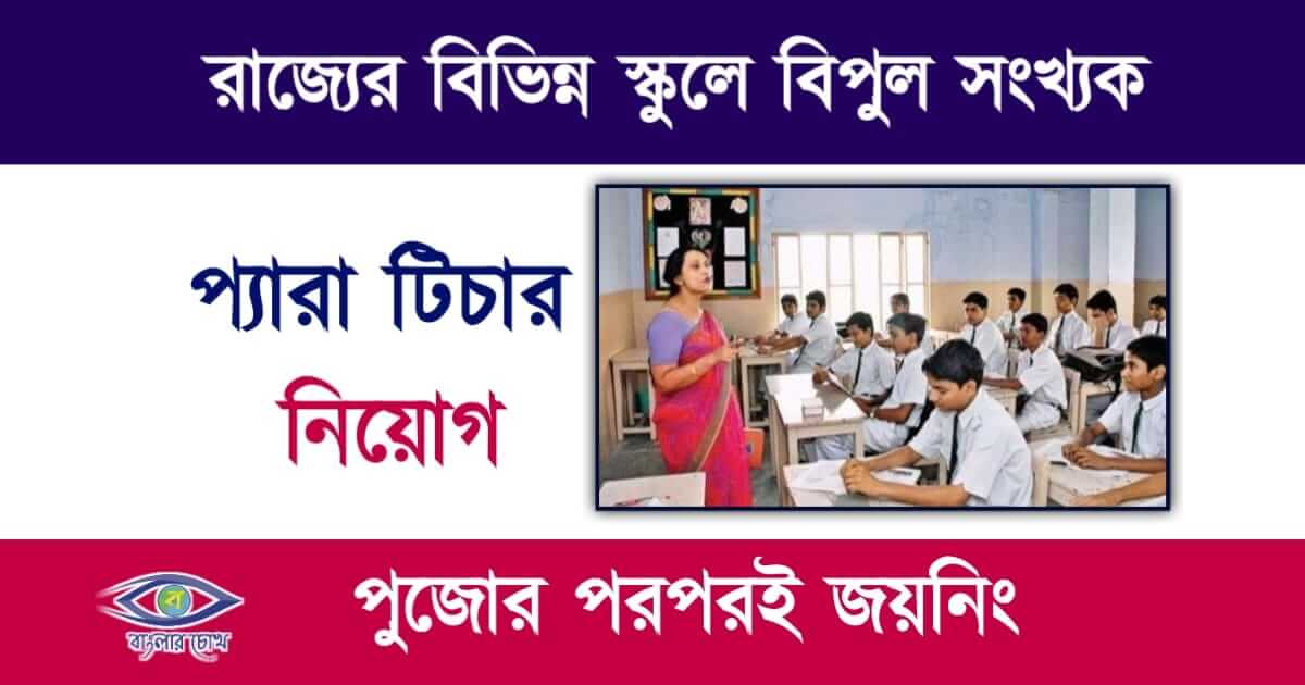 Para Teacher(প্যারা টিচার)