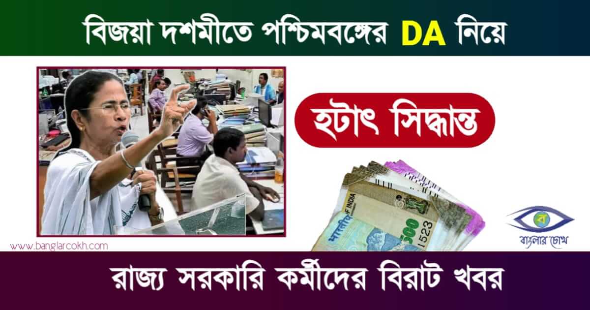 West Bengal 6th Pay Commission DA News (ডিএ ঘোষণা)