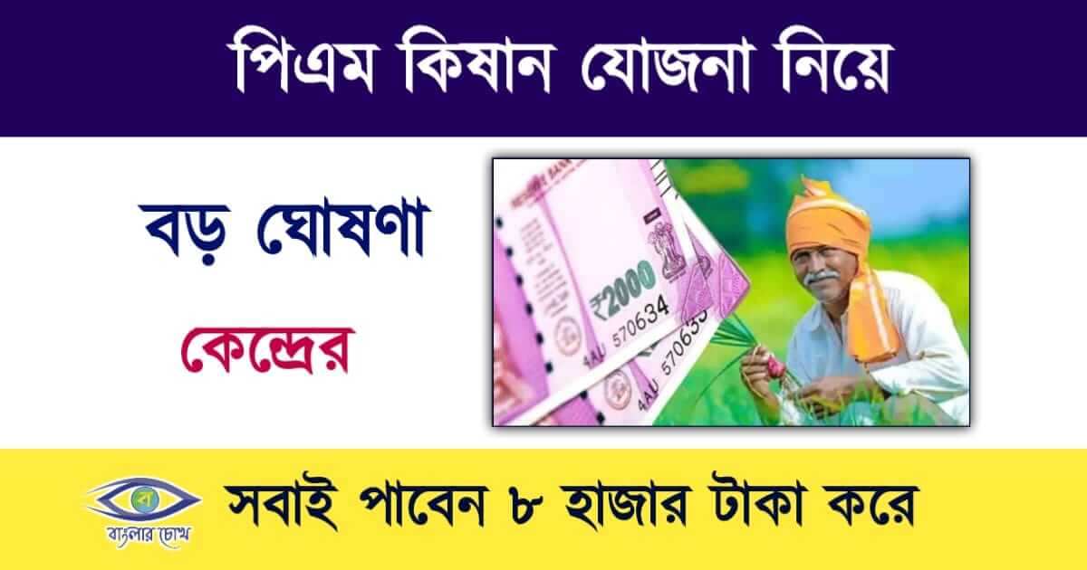 PM kisan yojana(পিএম কিষান যোজনা)