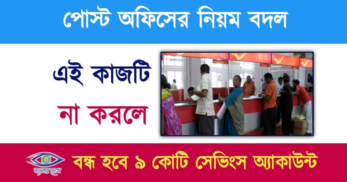 পোষ্ট অফিস একাউন্ট (Post Office Account Change)