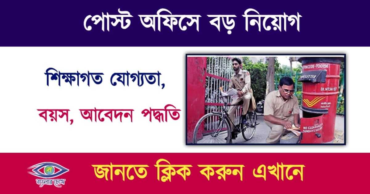 Post Office Recruitment(পোস্ট অফিসে নিয়োগ)