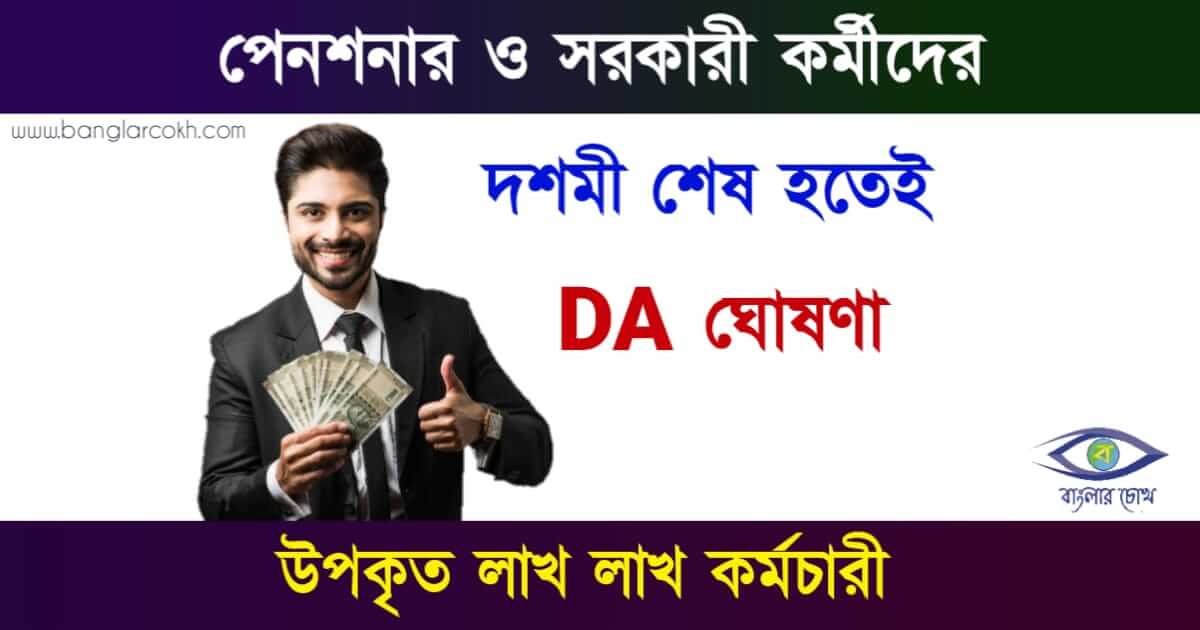 বকেয়া DA (Dearness Allowance Salary Hike)