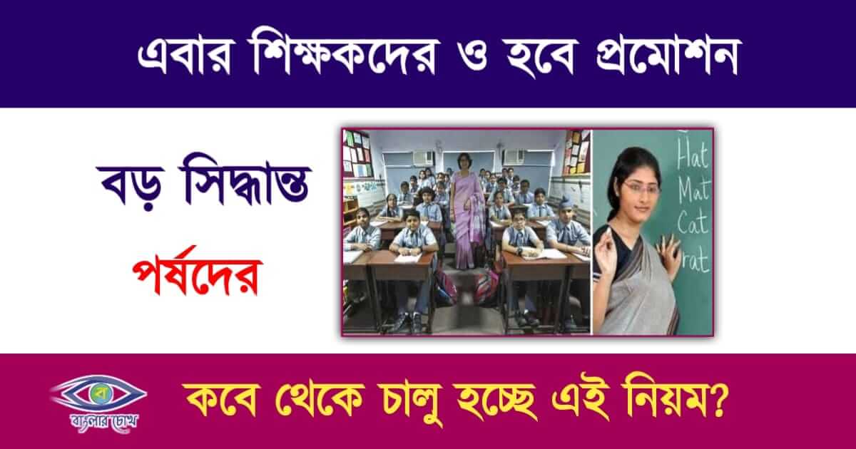 Teacher Promotion(শিক্ষক পদোন্নতি)