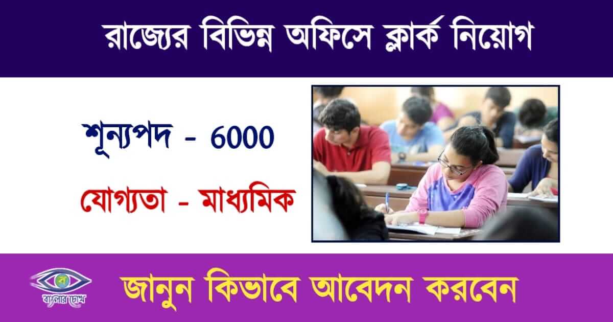 WBPSC Clerkship Exam(ক্লার্ক নিয়োগ)