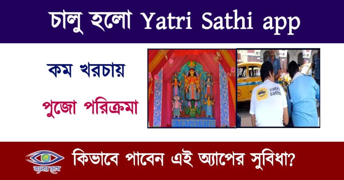 Yatri sathi app(যাত্রী সাথী অ্যাপ)