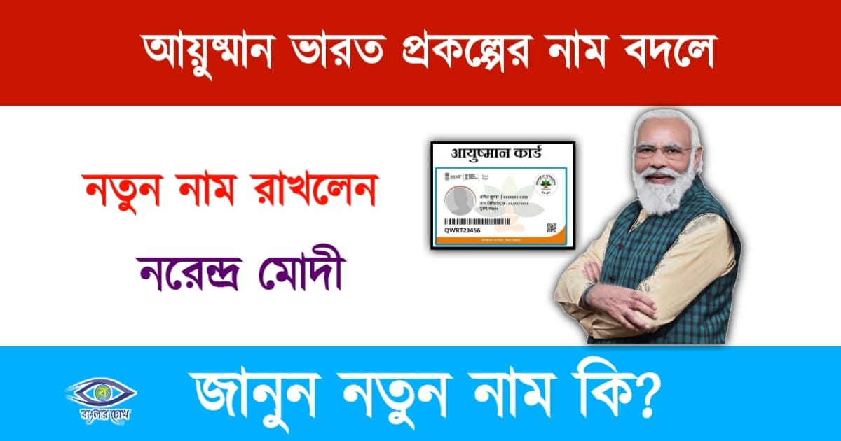 Ayushman Bharat(আয়ুস্মান প্রকল্প)