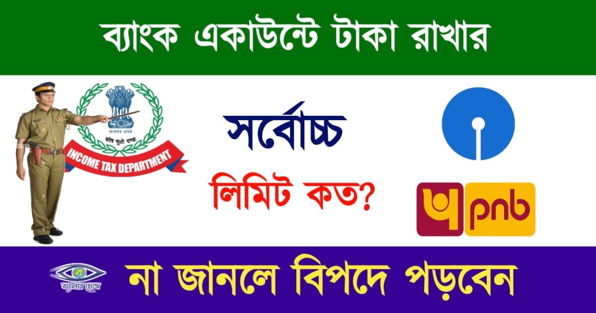 Bank deposit limit (ব্যাংক)