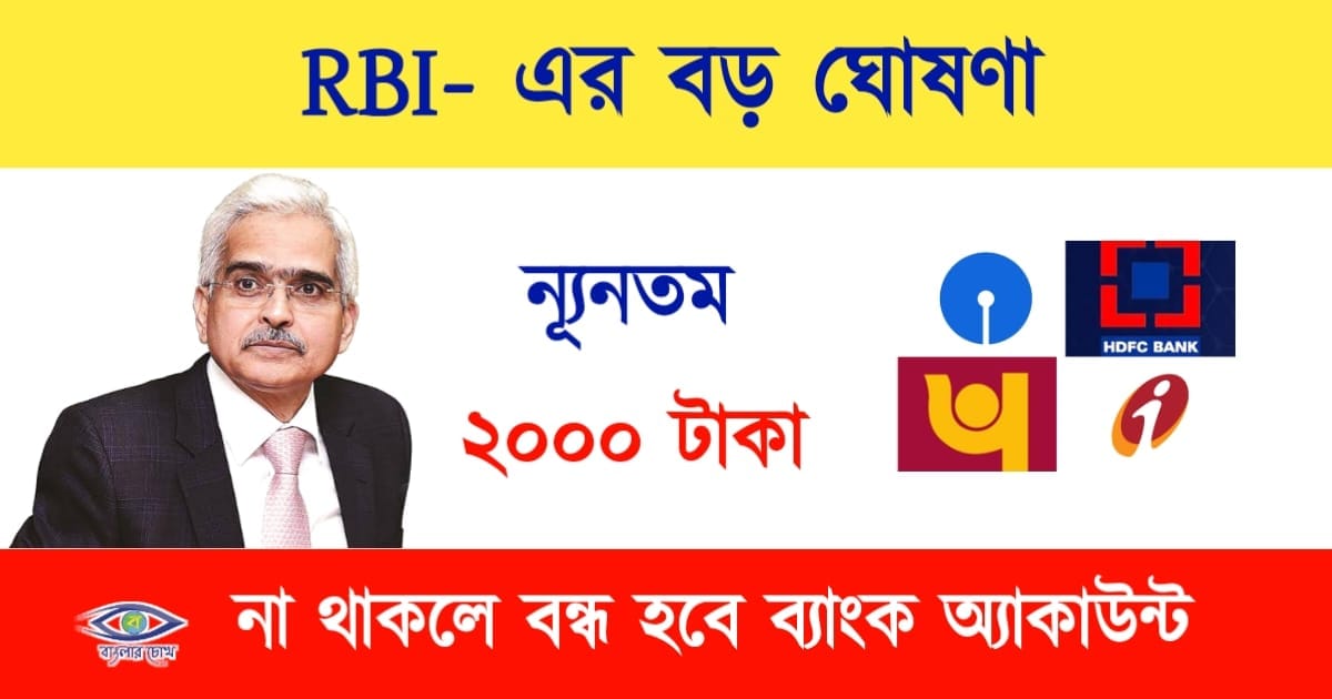 ব্যাংকে Minimum Balance বা নুন্যতম টাকা