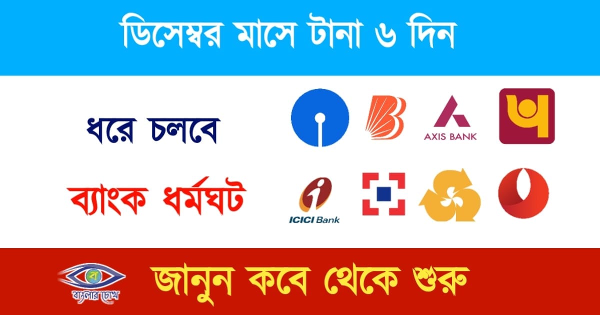 Bank Strike(ব্যাংক ধর্মঘট)