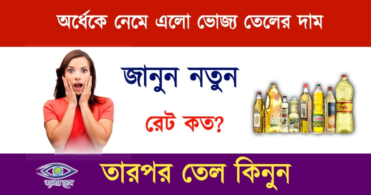 Mustard Oil Price(সর্ষের তেলের দাম)