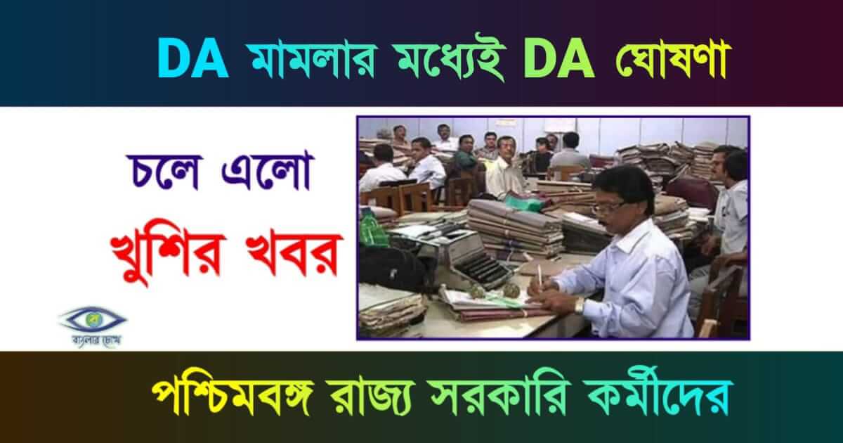 DA Hike News - পশ্চিমবঙ্গে ডিএ ঘোষণা