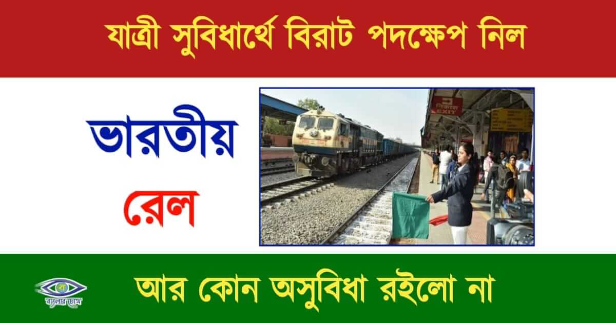 Indian Railways(ভারতীয় রেল)