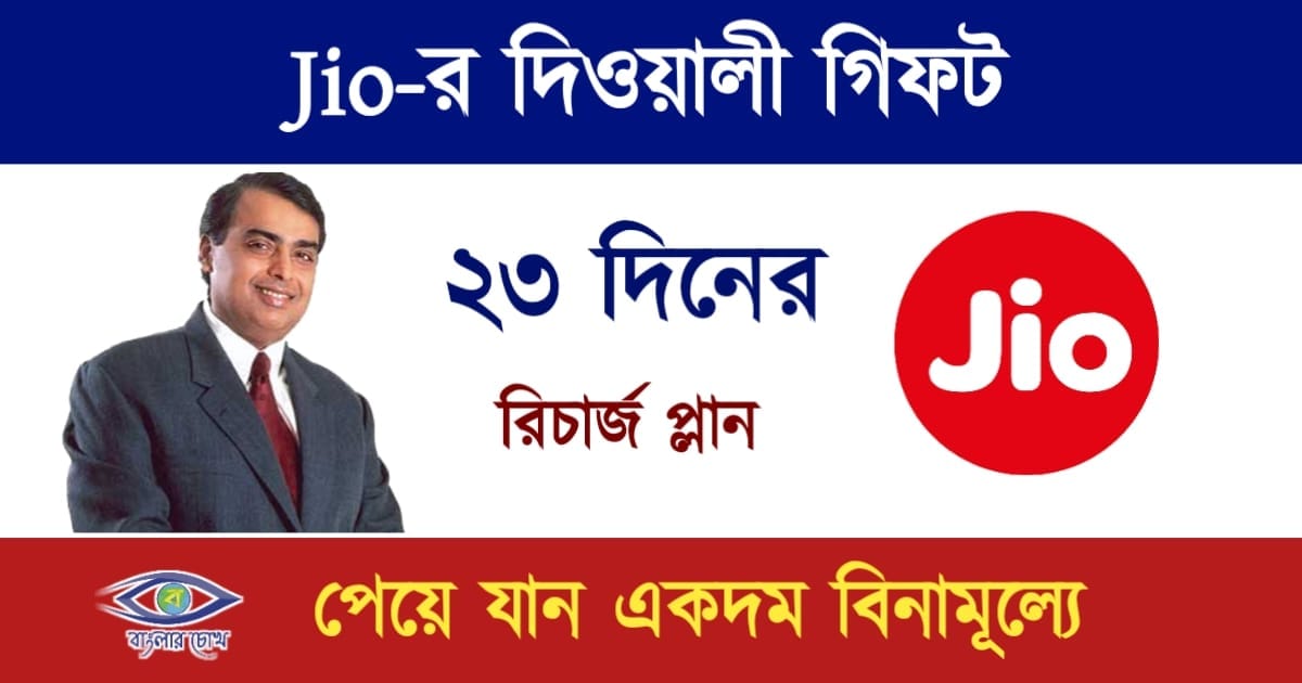 Reliance Jio(জিও)