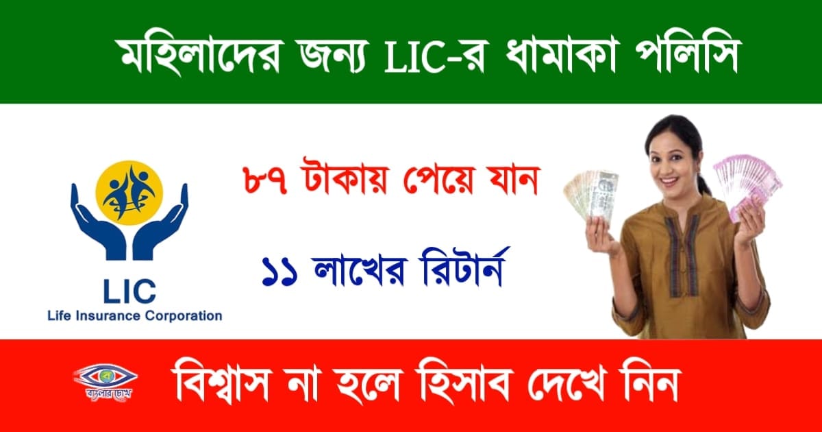 LIC (এলএইসি)