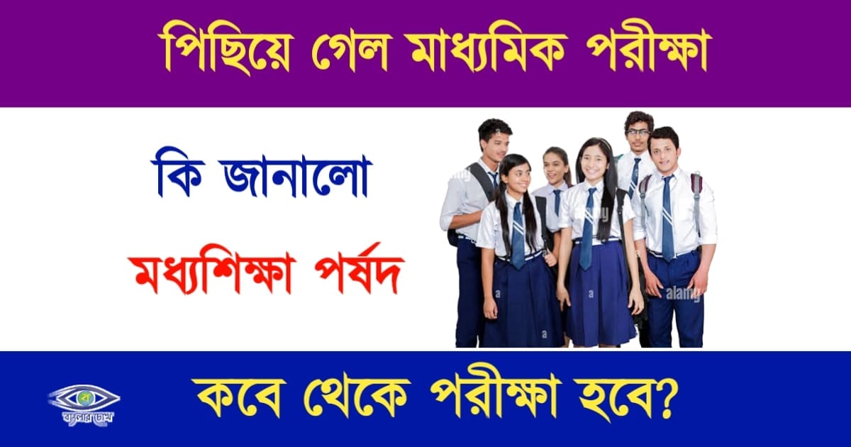 Madhyamik Exam(মাধ্যামিক পরীক্ষা)