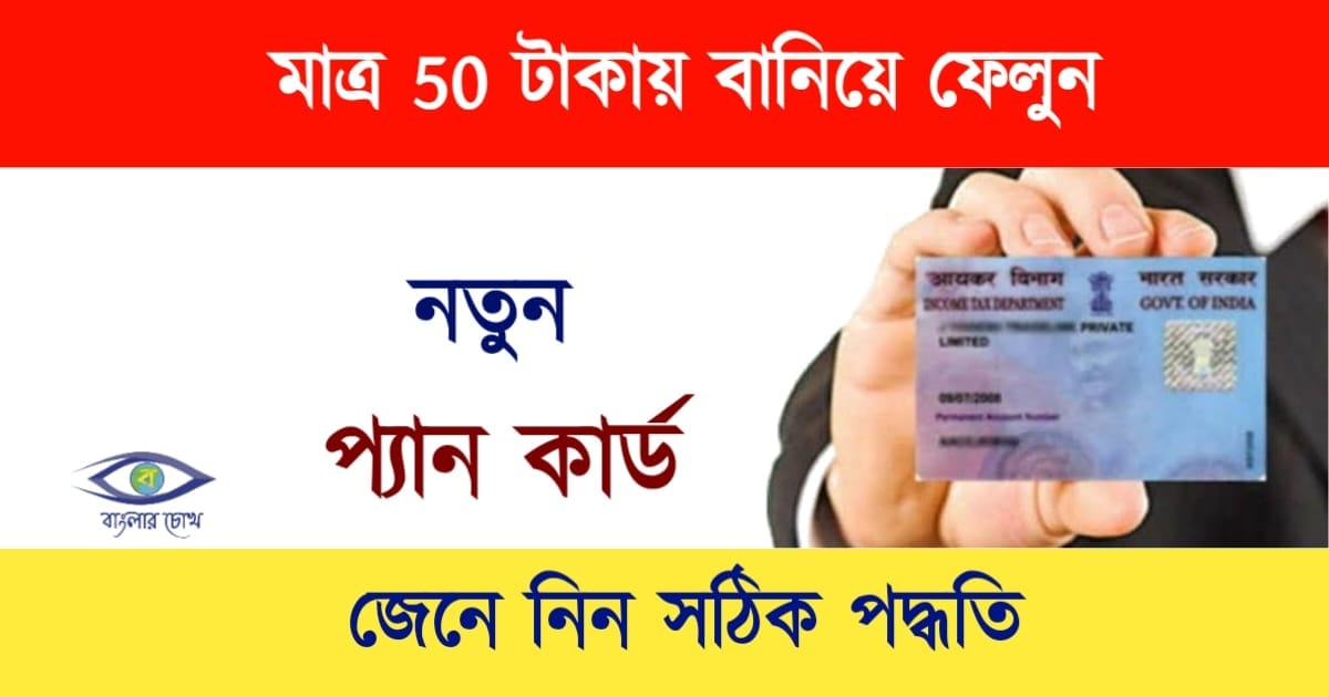 Pan Card(প্যান কার্ড)