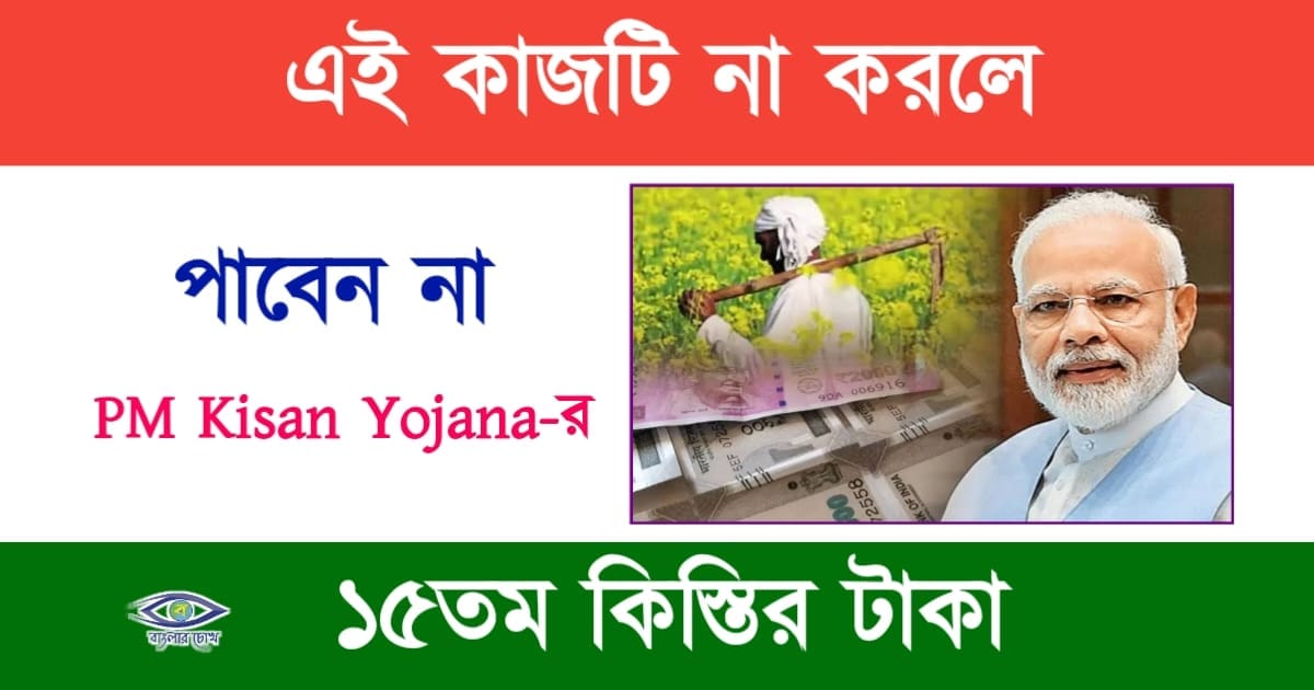 PM Kisan(পিএম কিষান)