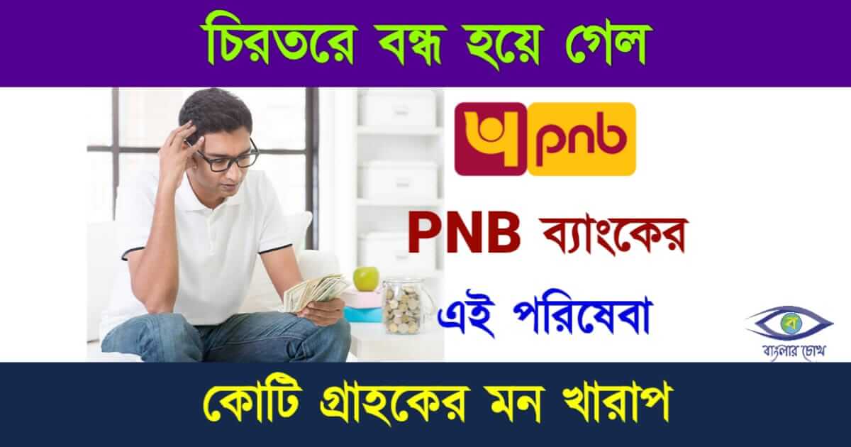 PNB Bank mpassbook App (পাঞ্জাব ন্যাশনাল ব্যাংক)