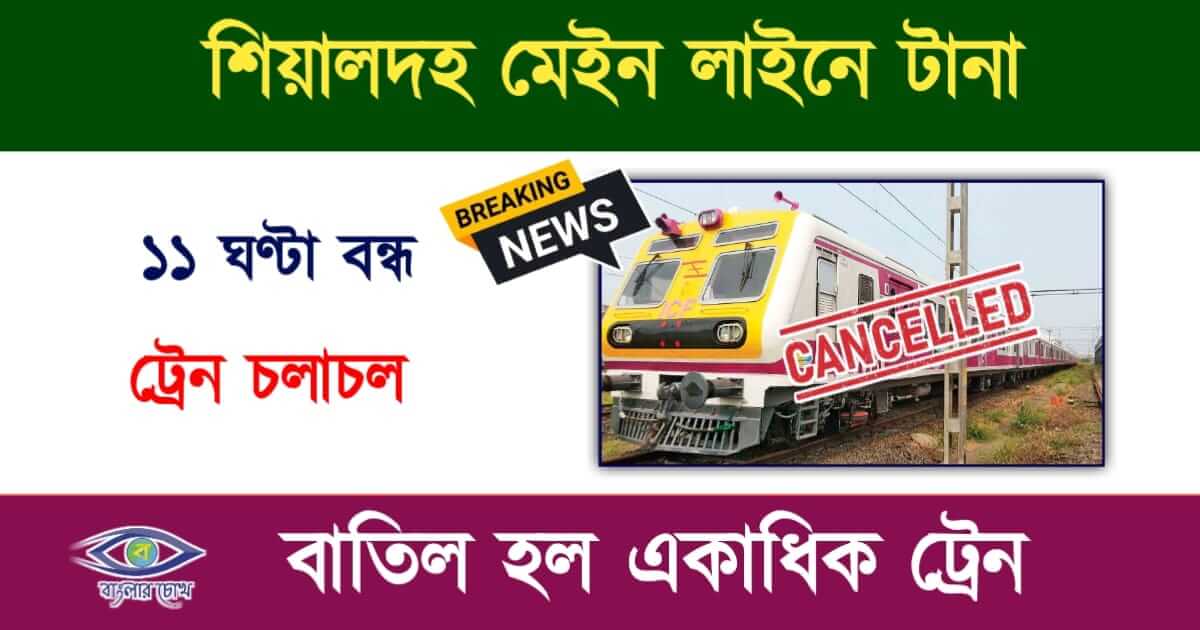 Train Cancle (ট্রেন বাতিল)