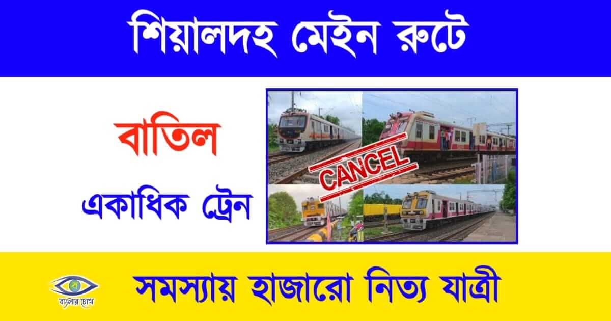 Train Cancle(ট্রেন বাতিল)