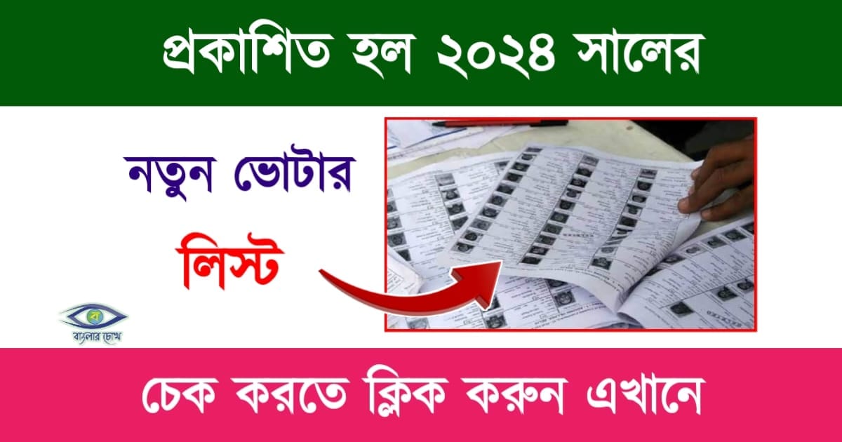 Voter List(ভোটার লিস্ট)