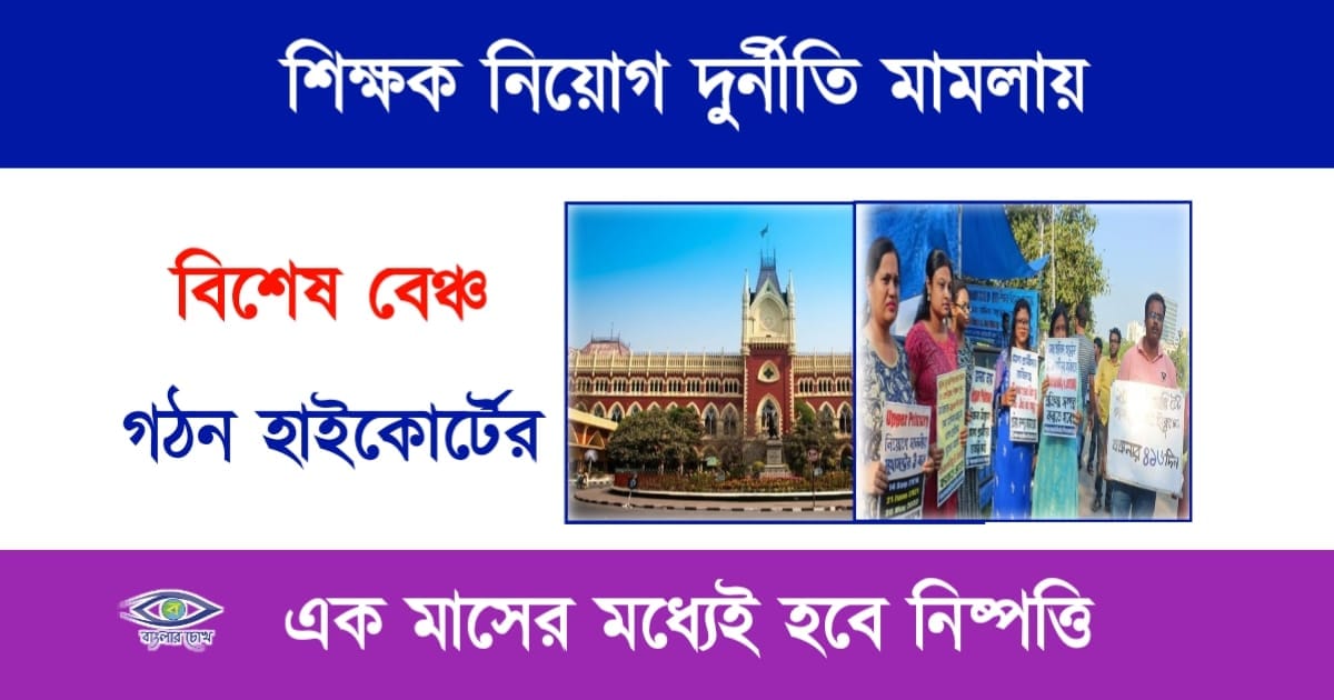 WBSSC Scam(এসএসসি দুর্নীতি)