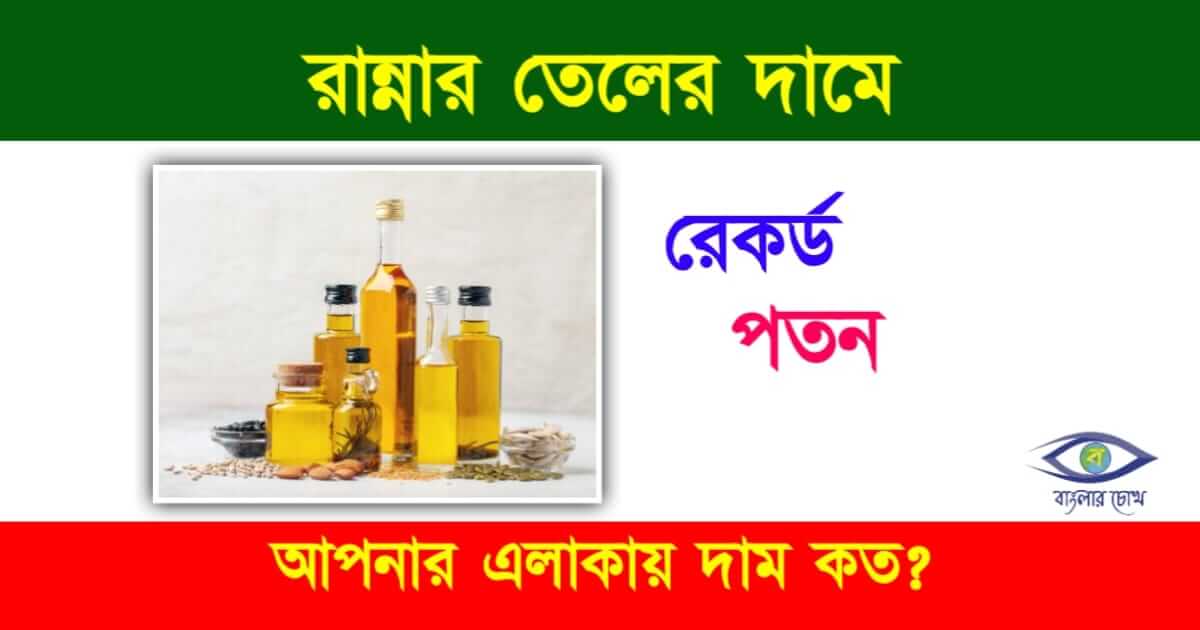 Cooking Oil Price (রান্নার তেলের দাম)