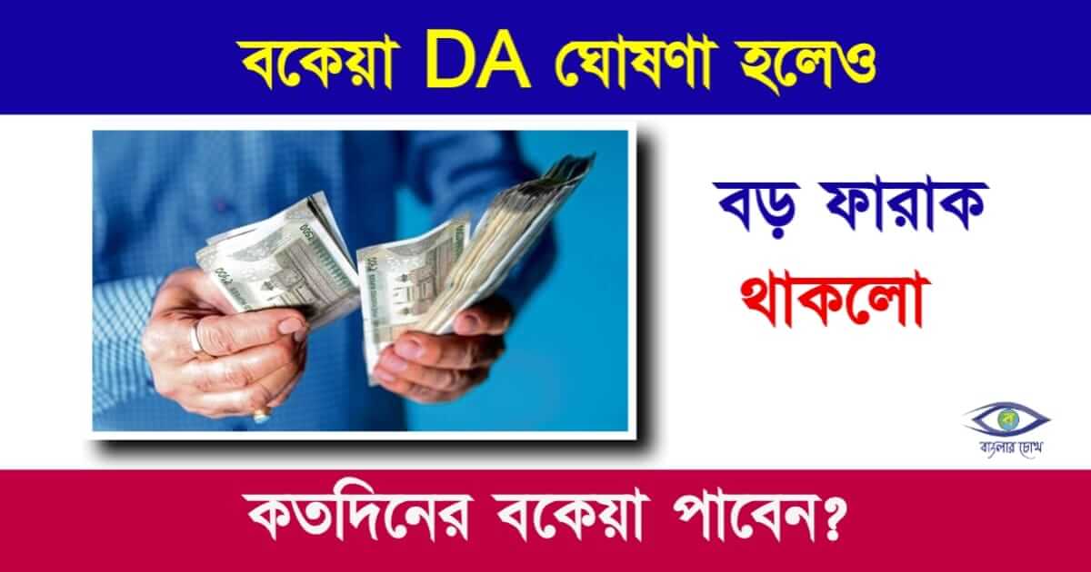 DA Hike News (বকেয়া মহার্ঘ ভাতা বৃদ্ধি)