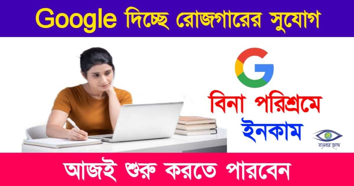 Google Earning App (গুগেলের সঙ্গে রোজগারের সুযোগ)