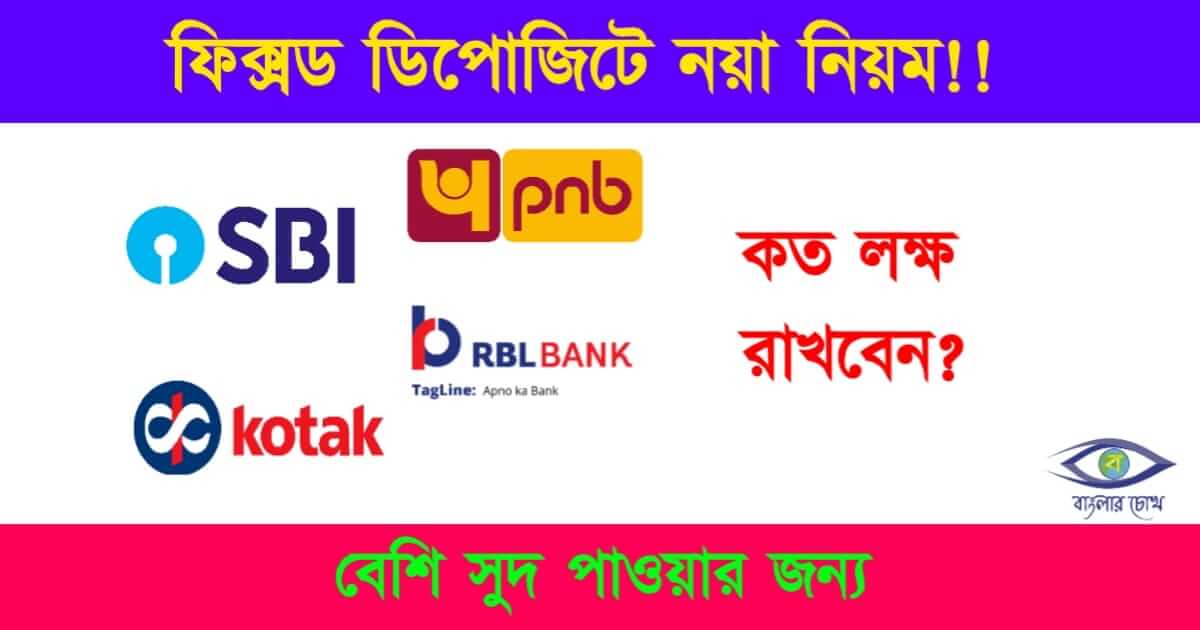 Fixed Deposit (ফিক্সড ডিপোজিট)