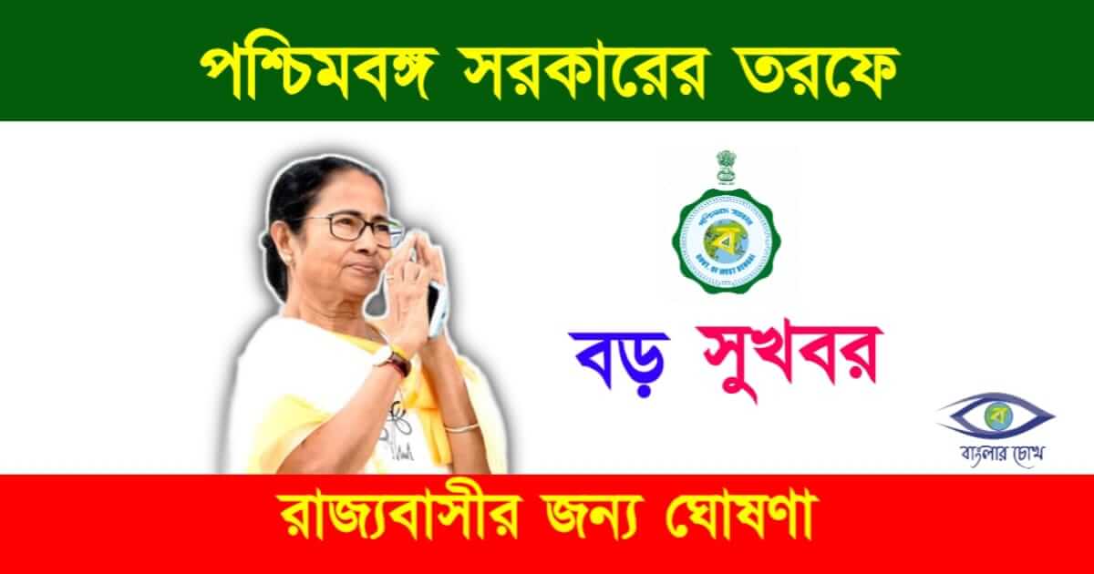 Govt Scheme (পশ্চিমবঙ্গের সরকারি প্রকল্প)