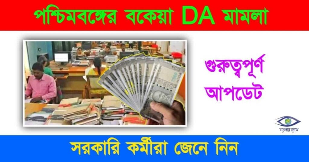 DA Case Update (বকেয়া মহার্ঘ ভাতা)