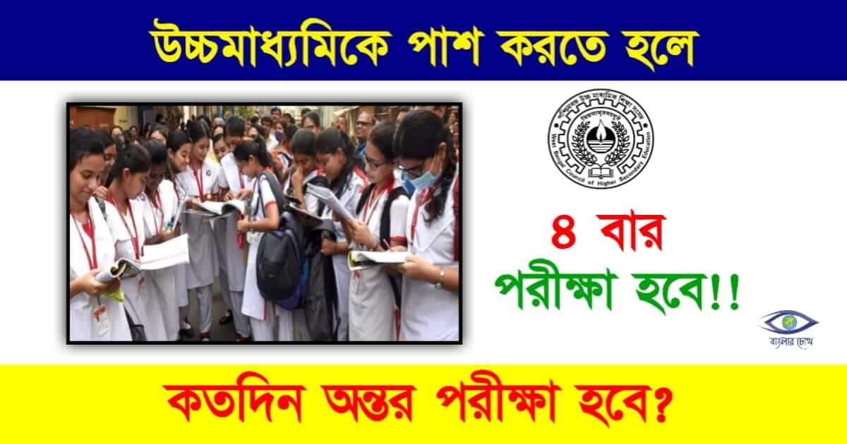 HS Exam (উচ্চ মাধ্যমিক পরীক্ষা)