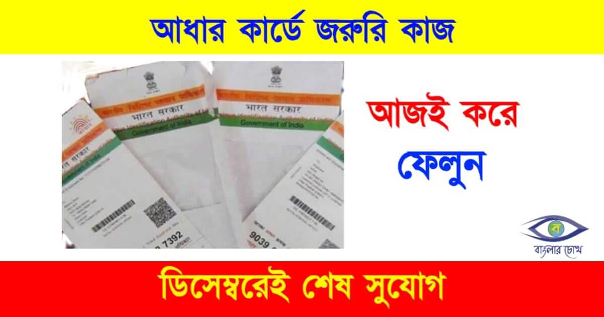 UIDAI Aadhaar Card (আধার কার্ড)