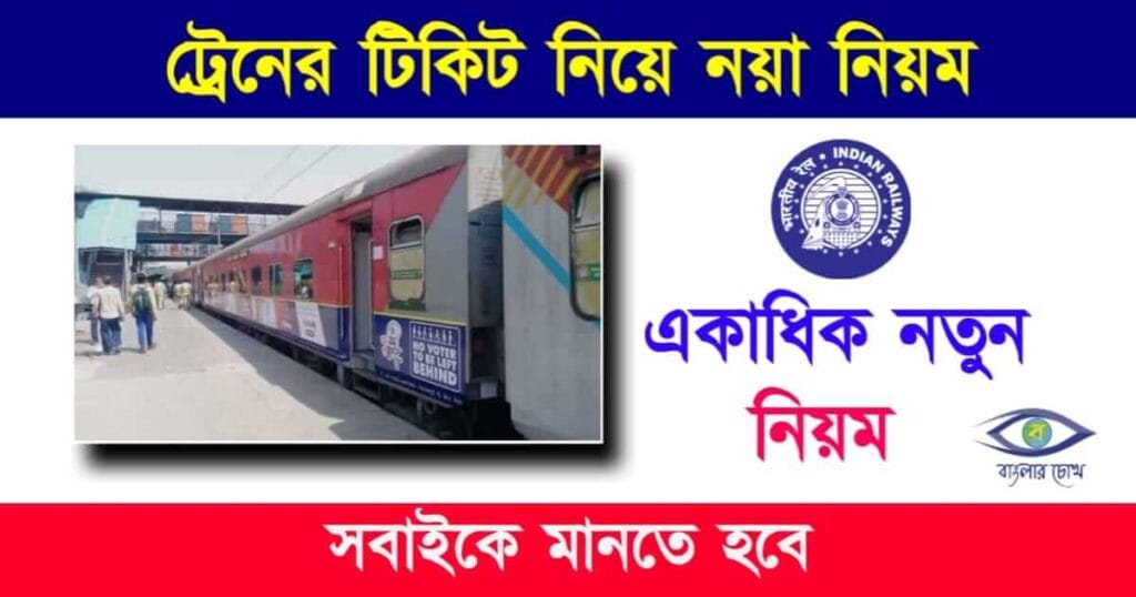 Train Ticket (ট্রেনের টিকিট)