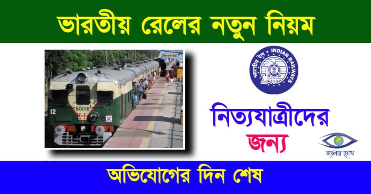 Indian Railway (ভারতীয় রেল)