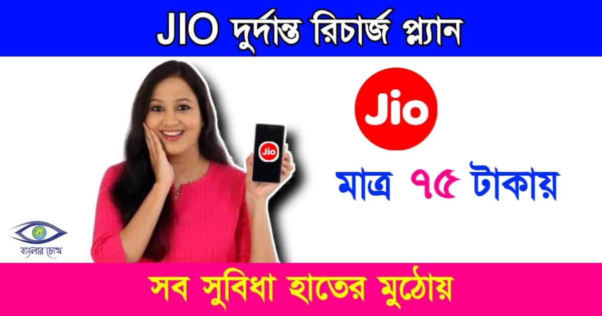 Mobile Recharge Plan (মোবাইল রিচার্জ প্ল্যান)