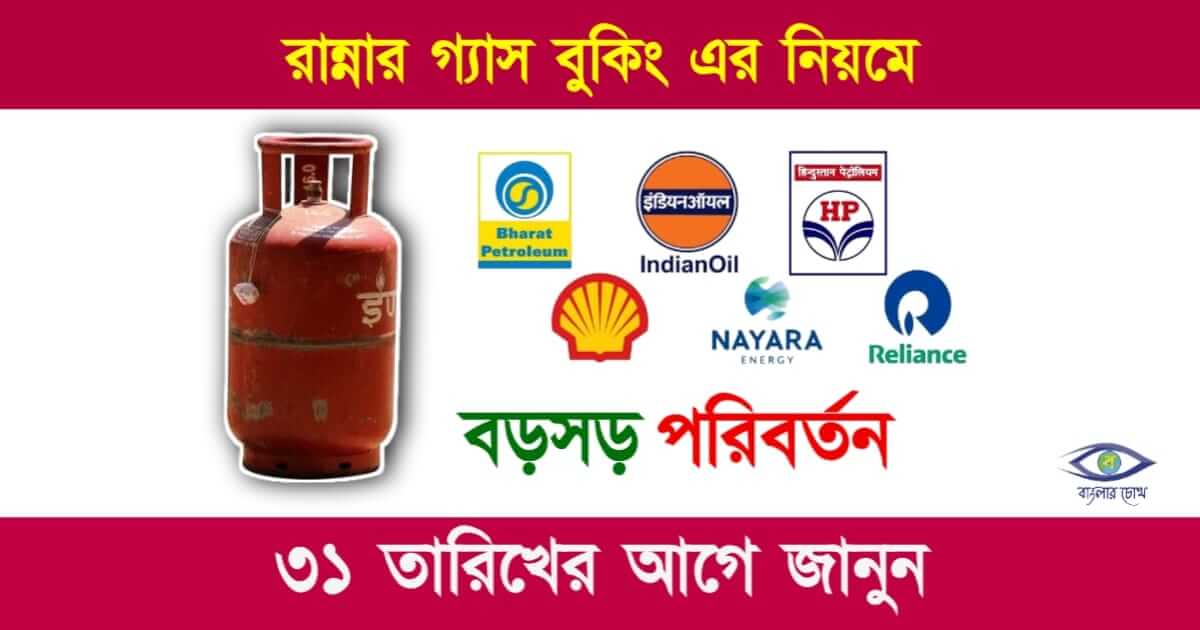 LPG Gas Booking (রান্নার গ্যাস বুকিং)