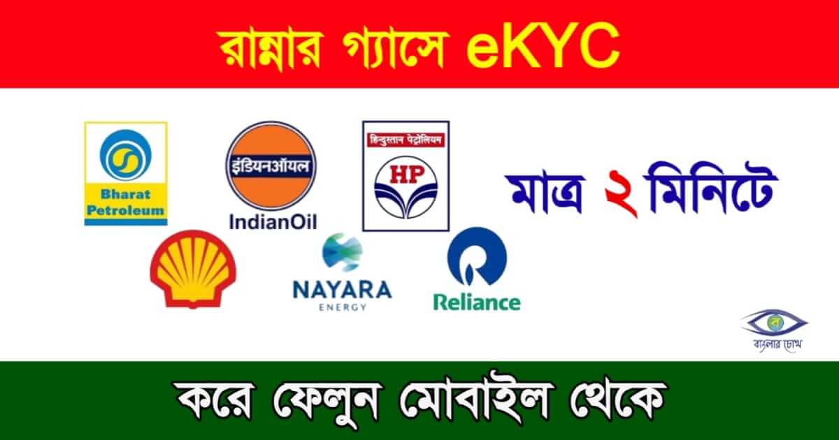 LPG Gas eKYC (রান্নার গ্যাসে কেওয়াইসি)