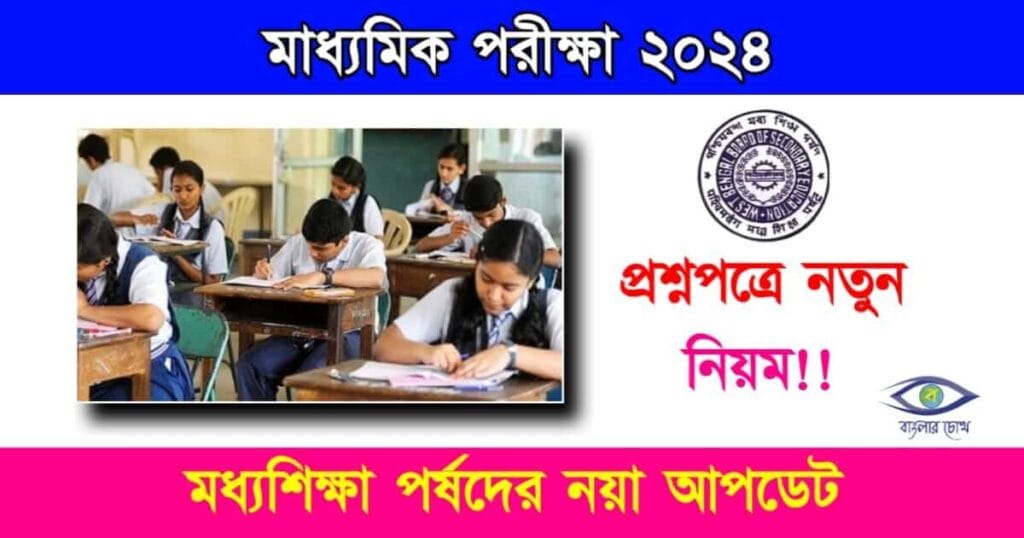 Madhyamik Exam 2024 (মাধ্যমিক পরীক্ষা ২০২৪)